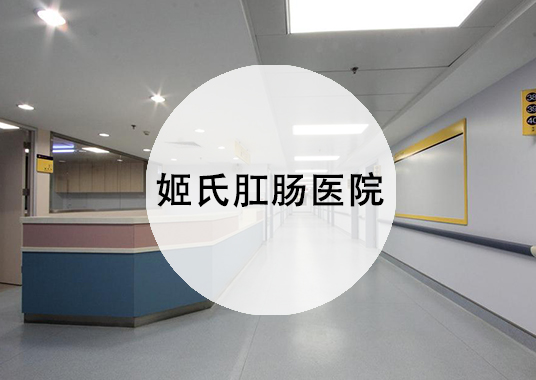 微企秀案例——姬氏肛肠医院