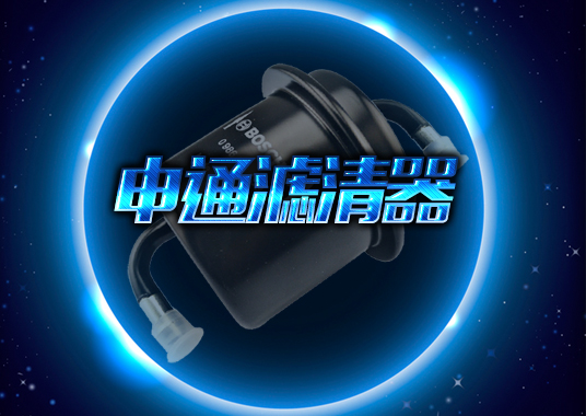 微企秀案例——申通滤清器