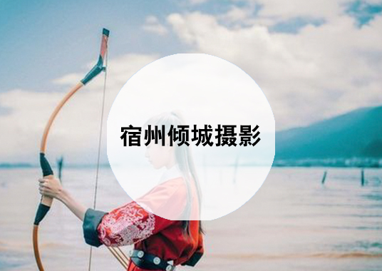 微企秀案例——宿州倾城摄影