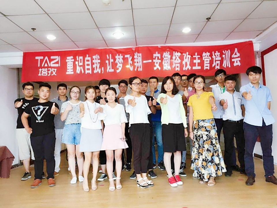 重拾自我，让梦飞翔——安徽塔孜主管培训会