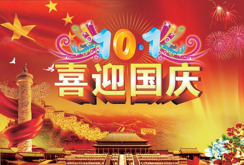 2017年塔孜公司国庆节放假通知