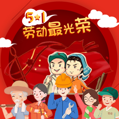 塔孜2018五一劳动节放假通知