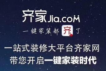 齐家品牌：互联网家装领导平台