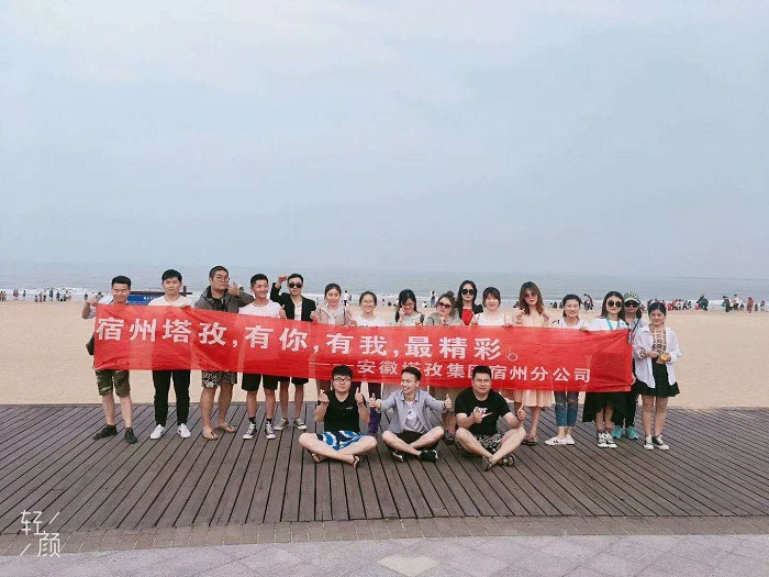 2019塔孜集团宿州分公司青岛日照游