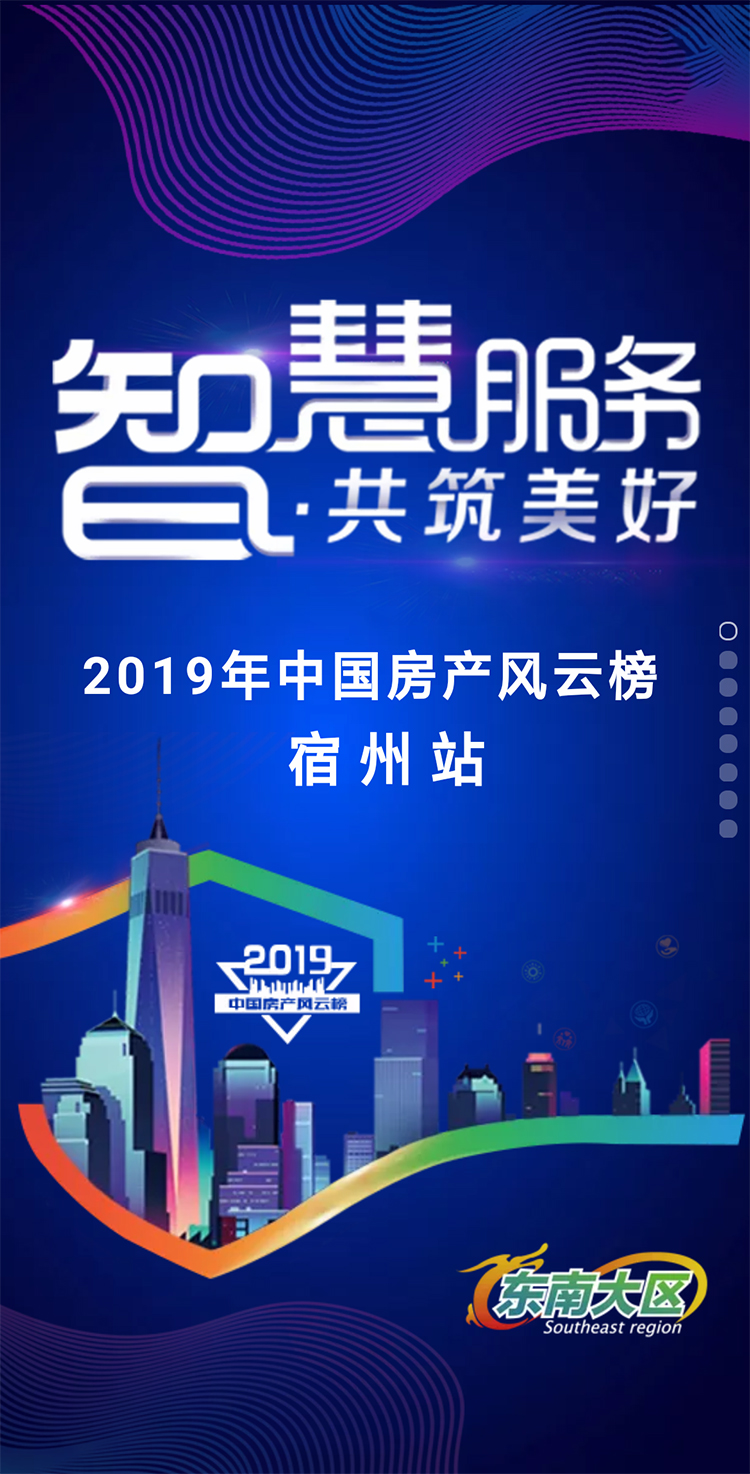 2019中国房产风云榜宿州站