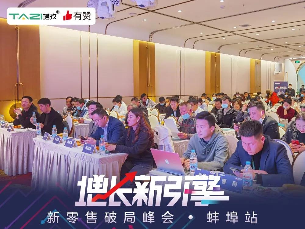 塔孜&有赞 |《增长新引擎•新零售破局峰会》圆满落幕