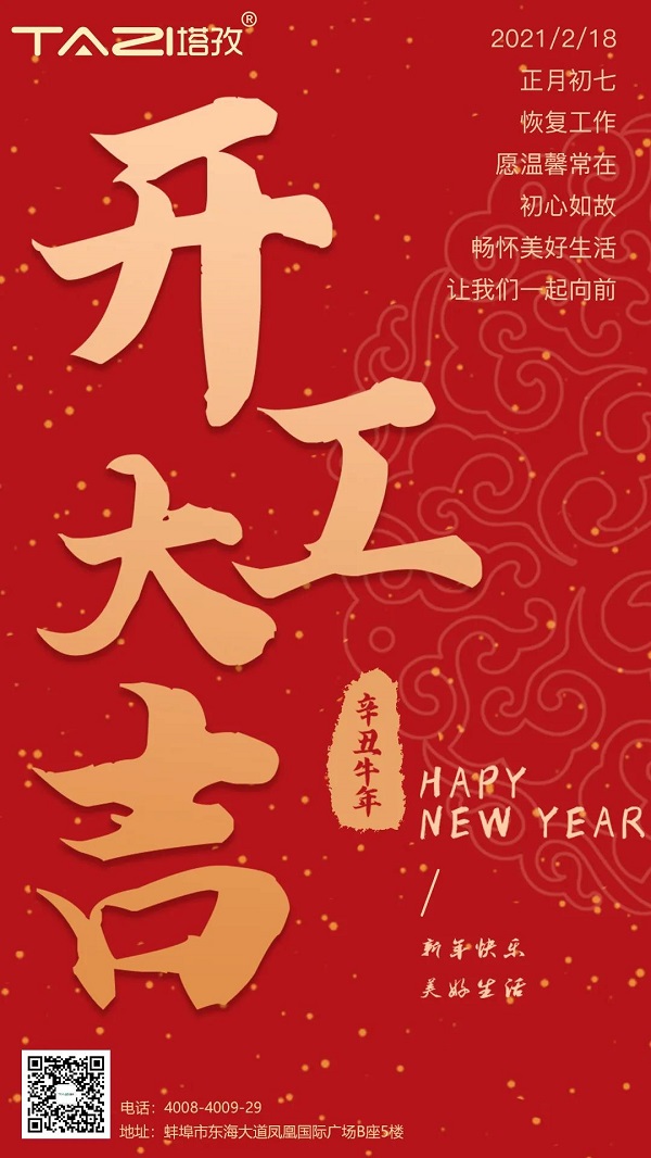 塔孜 | 2021开工大吉，一起“犇”起来