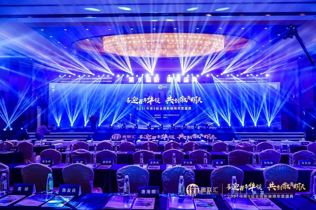 凝聚徽商磅礴力量！安徽塔孜创始人应邀出席第9届全国新徽商盛典