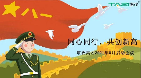 塔孜 |同心同行 再创新高——8月启动大会圆满落幕