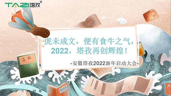 塔孜︱虎未成文，便有食牛之气，新年启动大会圆满落幕！