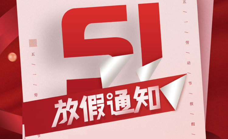 2022年五一劳动节放假通知
