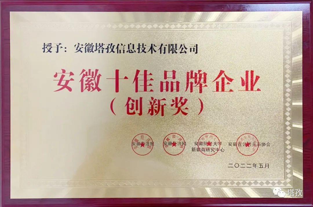 热烈祝贺塔孜公司荣获“安徽十佳品牌企业（创新奖）”