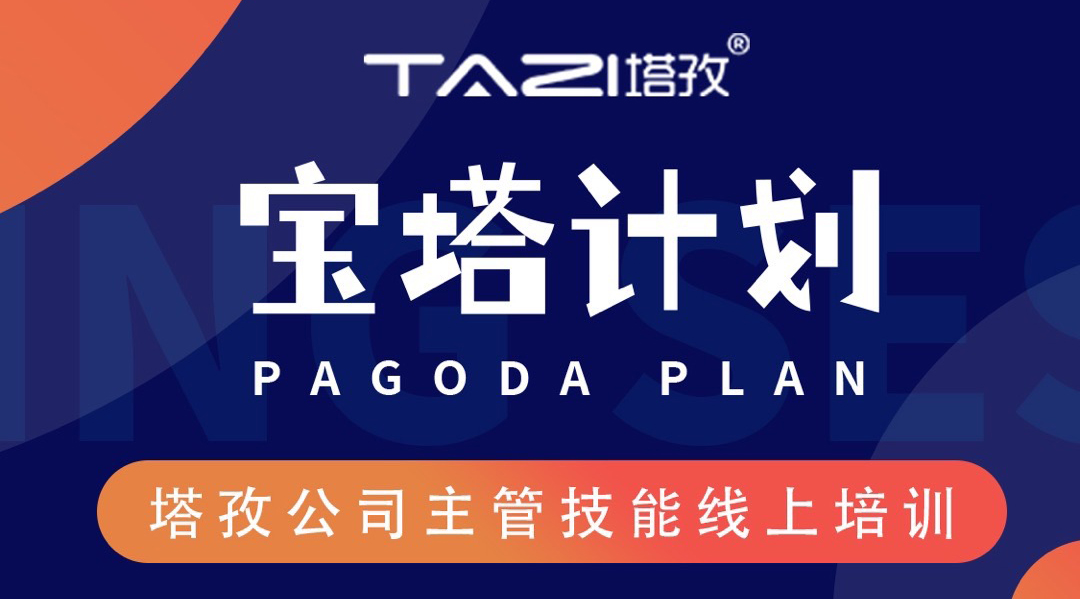 宝塔计划—塔孜公司主管技能线上培训圆满结束