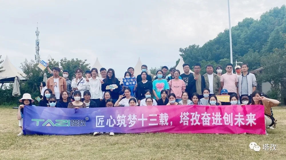 周年庆典 | 风雨共进十三载，同心逐梦赢未来。塔孜公司13周年庆典圆满落幕！