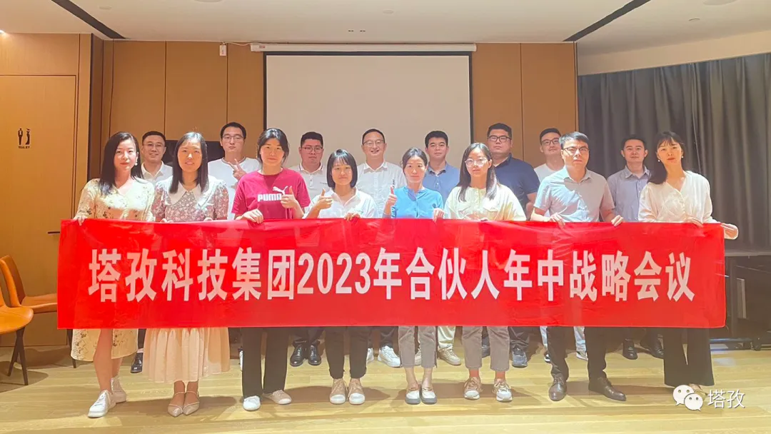 塔孜科技集团2023年合伙人年中战略会议圆满结束