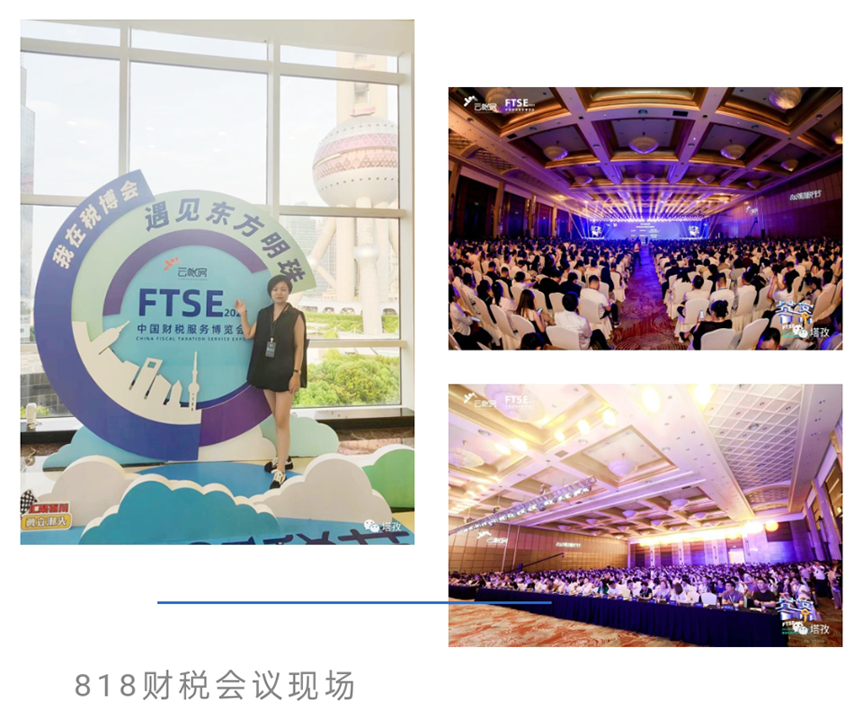 818财税会议现场.png