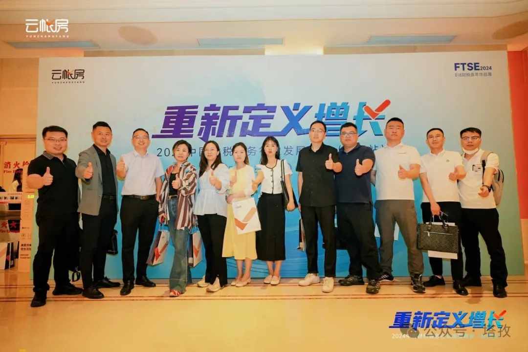 塔孜集团受邀参加2024中国财税服务行业发展峰会合肥站！