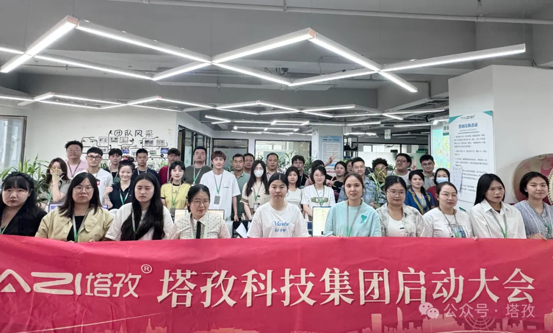 塔孜科技集团6月启动大会圆满召开！