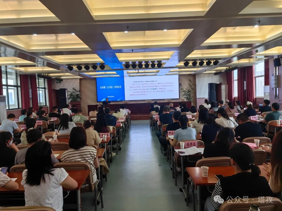 塔孜财税参加蚌埠市新《公司法》培训会议！