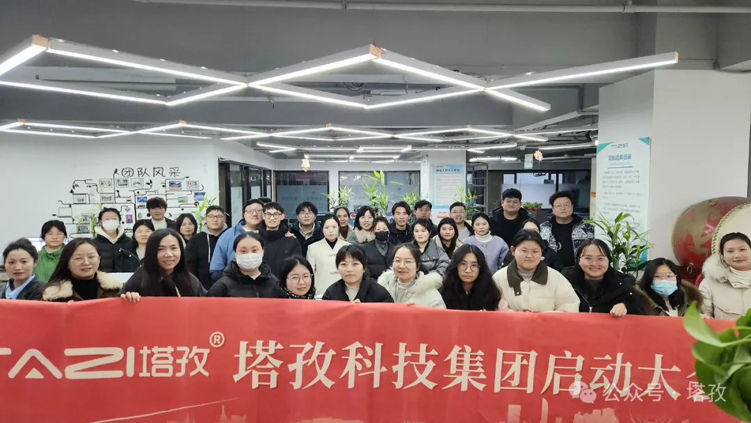 塔孜科技集团2025年1月启动大会圆满举办！