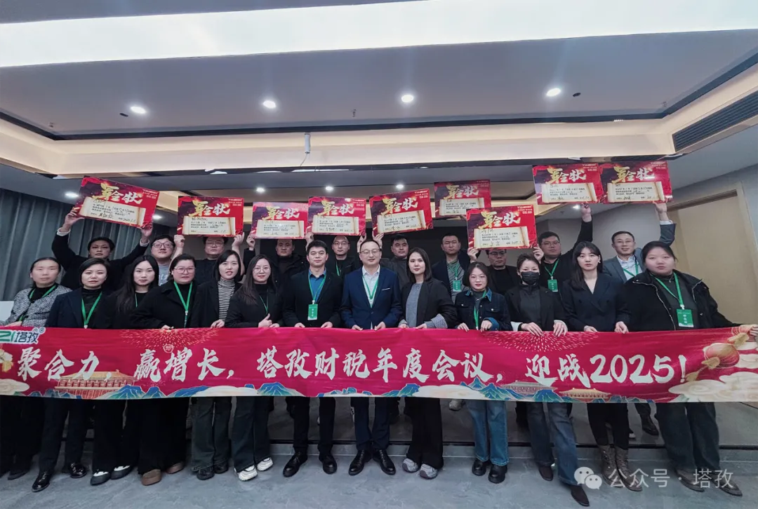 塔孜企服 | 热烈庆祝2024年度述职暨2025年战略会议圆满成功！