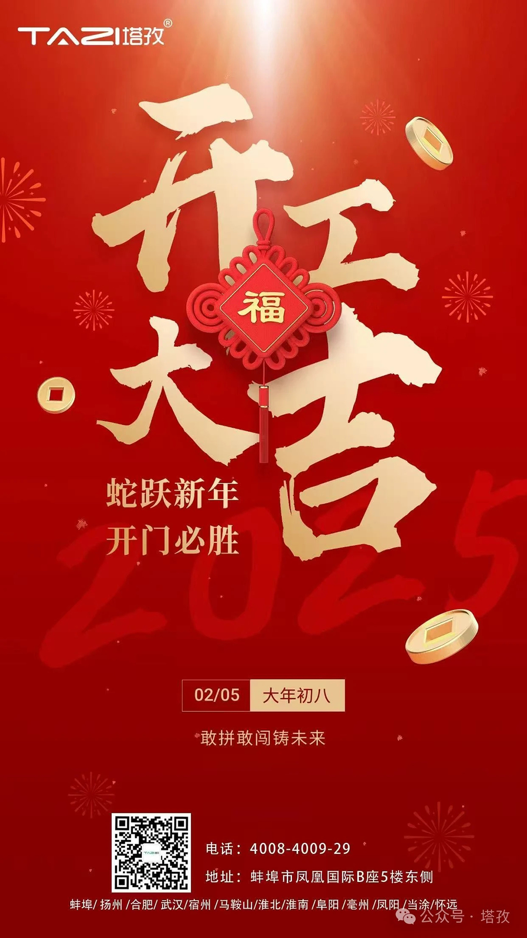 开工大吉 | 蛇跃新年，开门必胜！