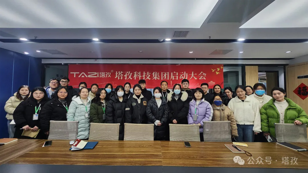 塔孜科技集团2025年3月启动大会圆满举办！