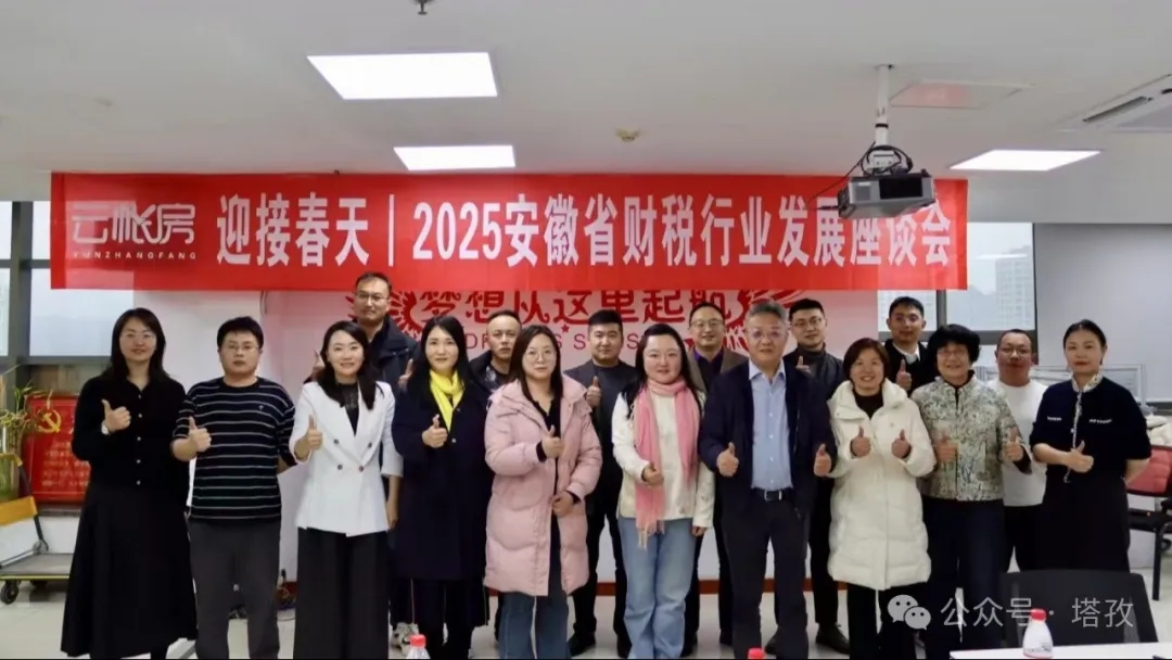 塔孜财税受邀参加云帐房举办的2025安徽省财税行业发展座谈会！