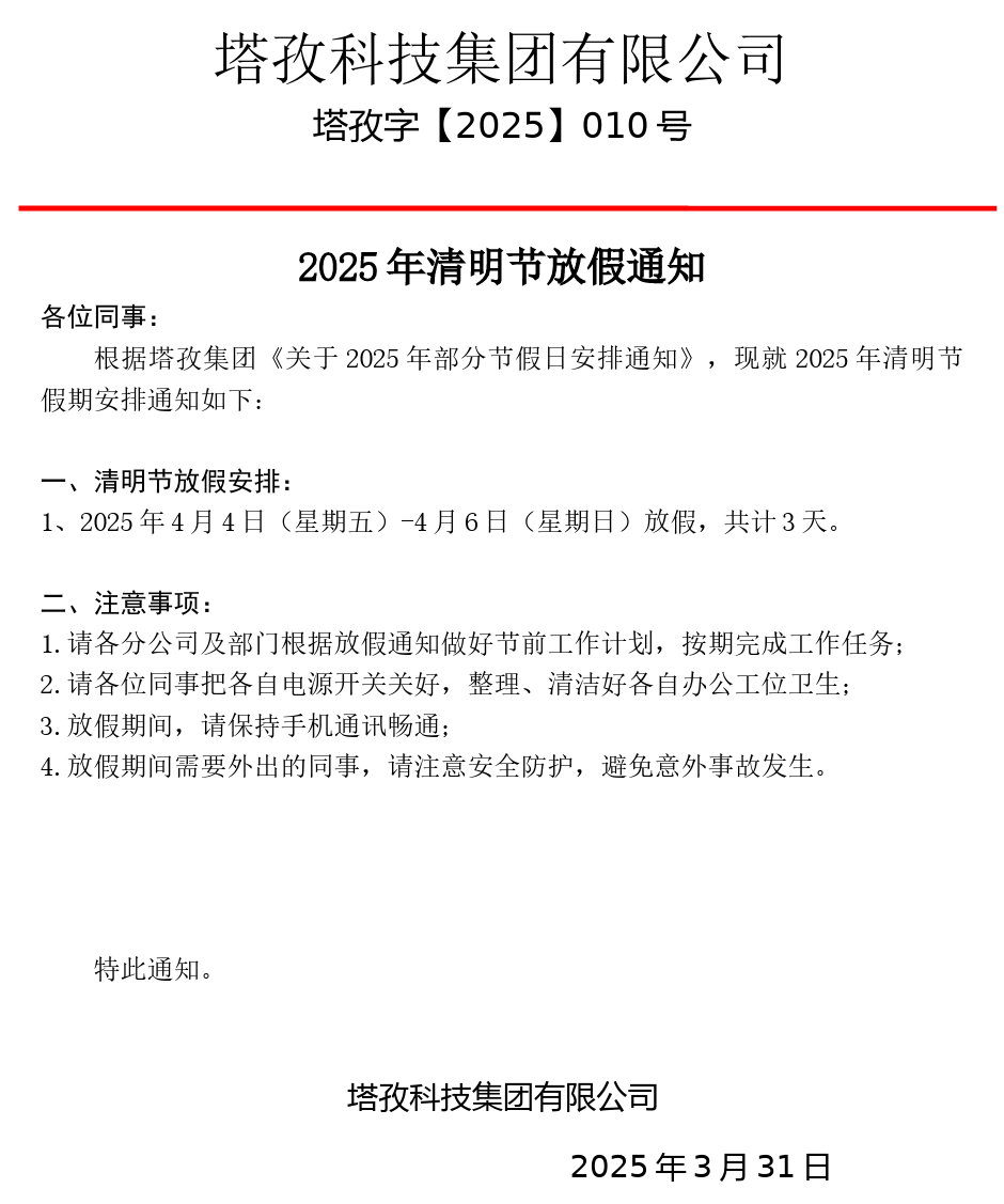 塔孜科技集团2025清明节放假通知