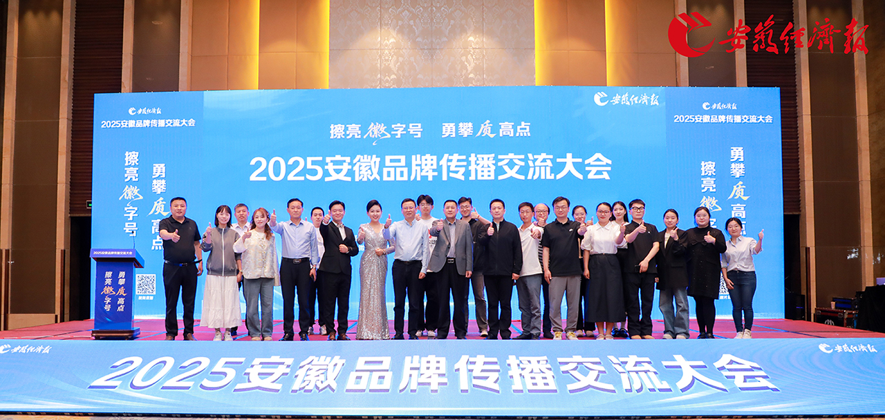 塔孜科技集团亮相安徽品牌传播交流大会，共话皖美品牌新未来！