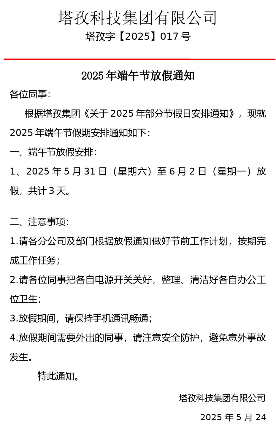 2025年端午节放假通知