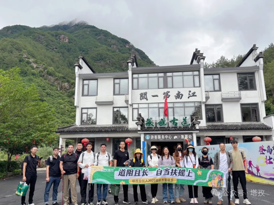 塔孜合伙人2025徽杭古道徒步团建：共赴山海，扶摇直上！