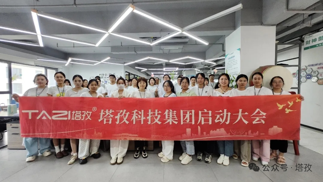 塔孜科技集团2025年8月启动大会圆满举办！