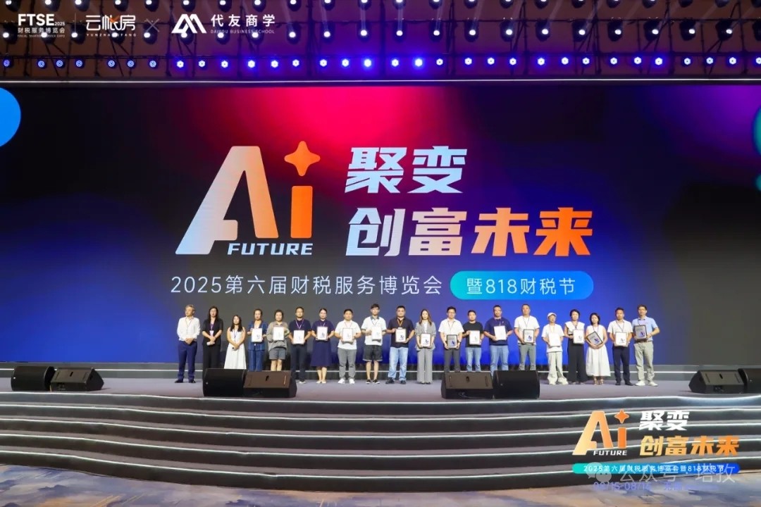 塔孜科技集团闪耀亮相2025第六届中国财税服务博览会暨818财税节！