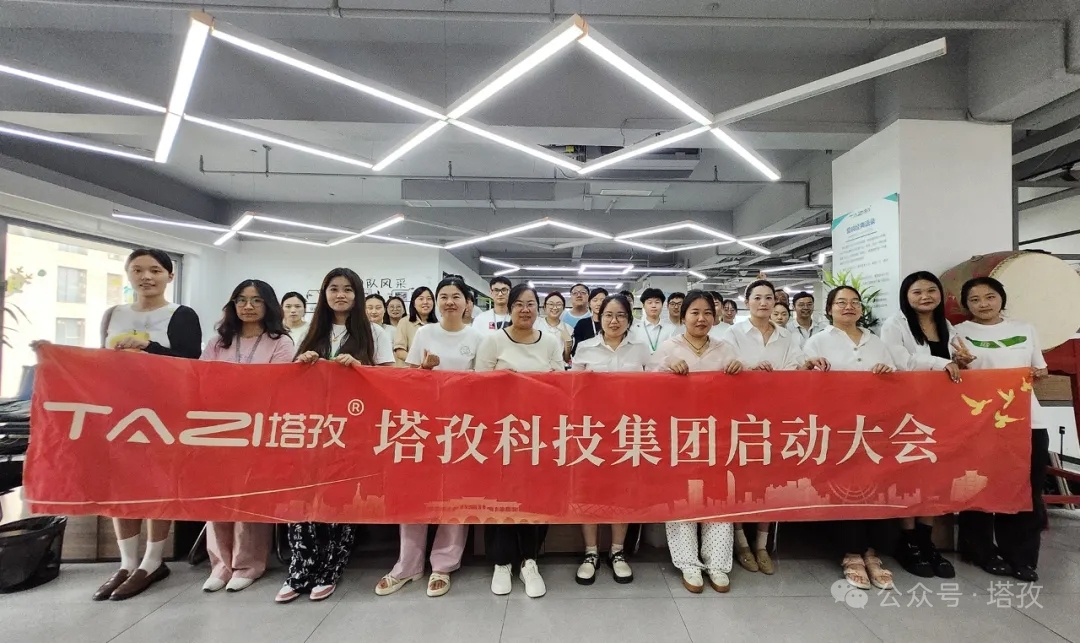 塔孜科技集团2025年9月启动大会圆满举办！