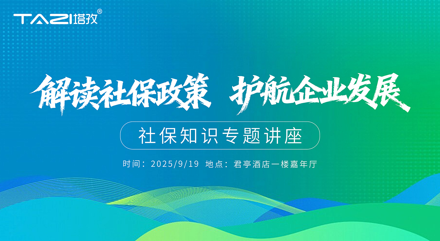 活动邀请 | 塔孜财税公益讲座——“解读社保政策，护航企业发展！”