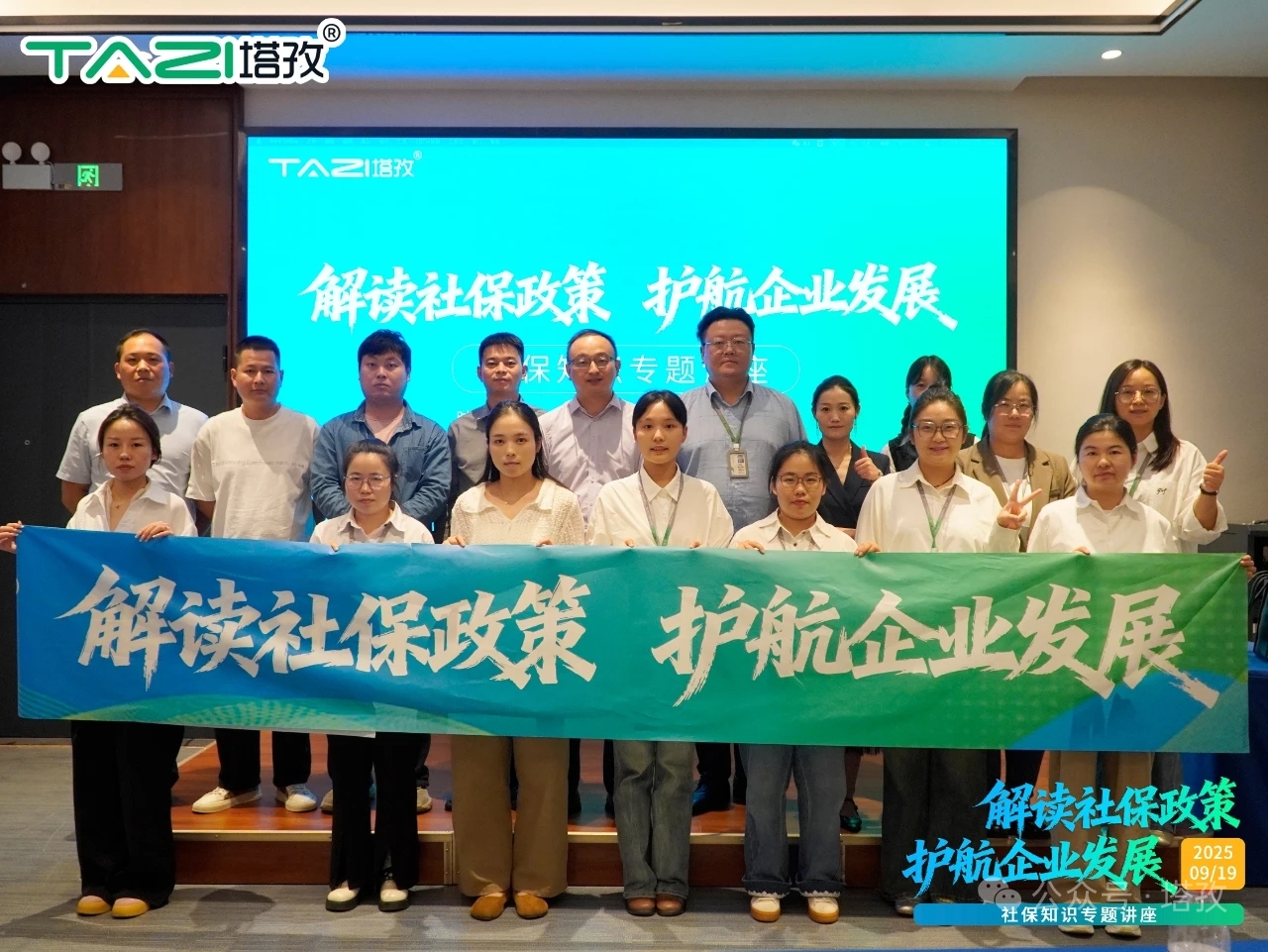 新政解读，前瞻布局——塔孜科技集团社保知识专题讲座成功举办！