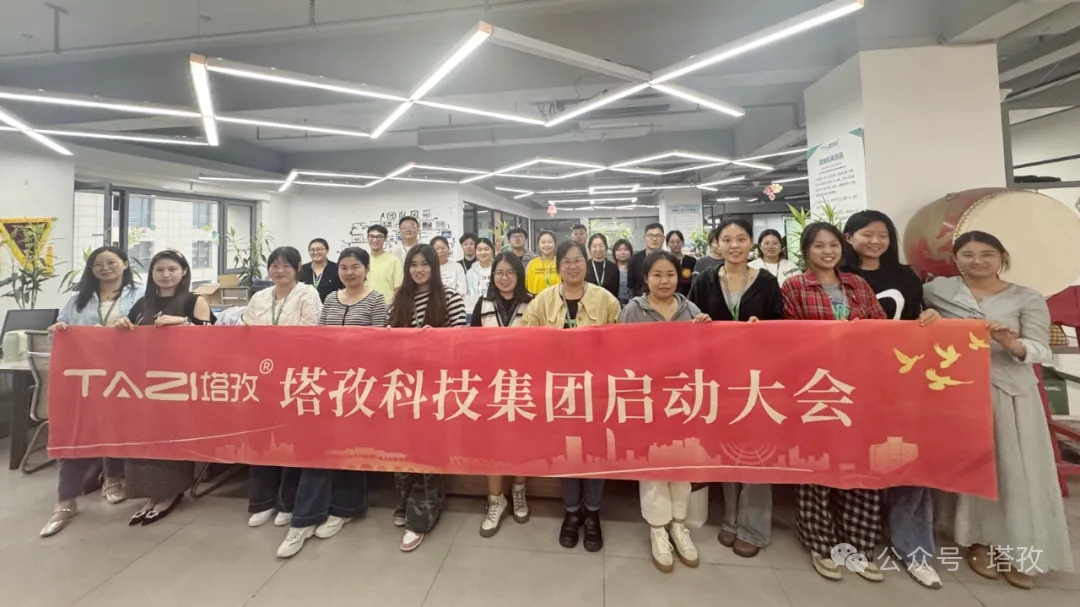 塔孜科技集团2025年10月启动大会圆满举办！