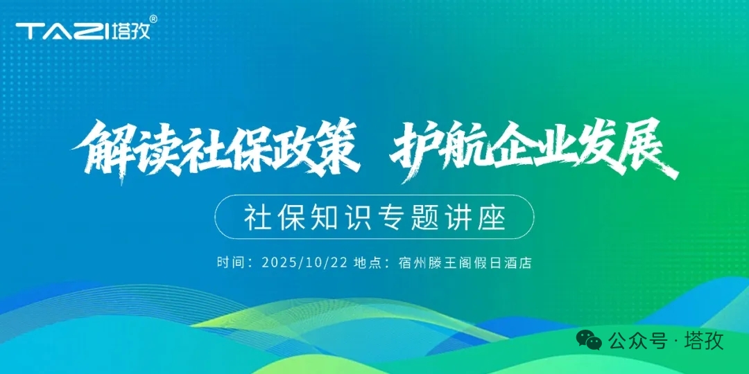 塔孜科技集团宿州分公司社保知识专题讲座.jpg