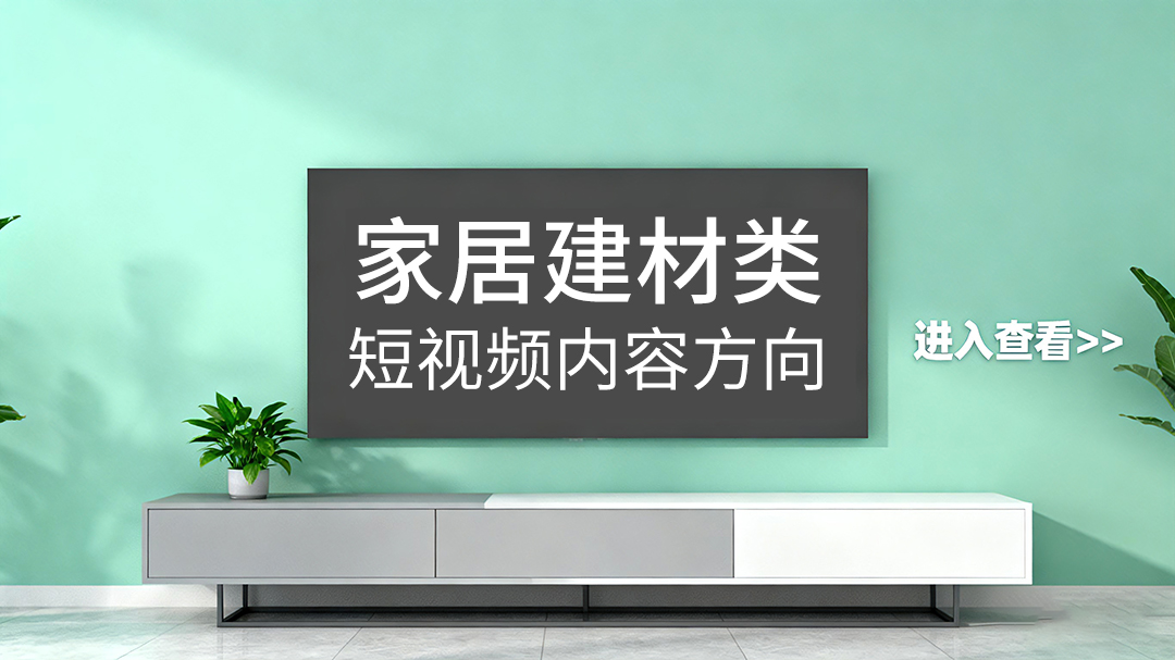 家居建材行业短视频拍摄内容方向有哪些？