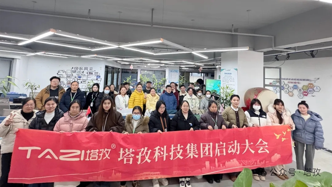 塔孜科技集团2025年12月启动大会圆满举办！