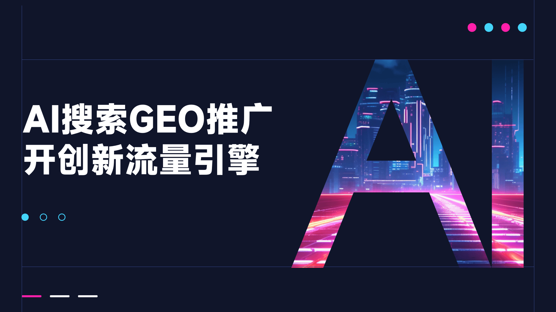 GEO推广.png GEO推广.png