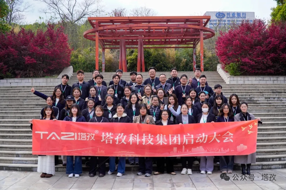塔孜科技集团2026年4月启动大会圆满举办！