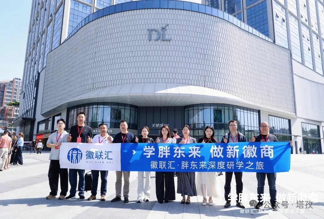 学胖东来，做新徽商 | 塔孜科技集团圆满参与徽联汇•胖东来深度研学之旅！
