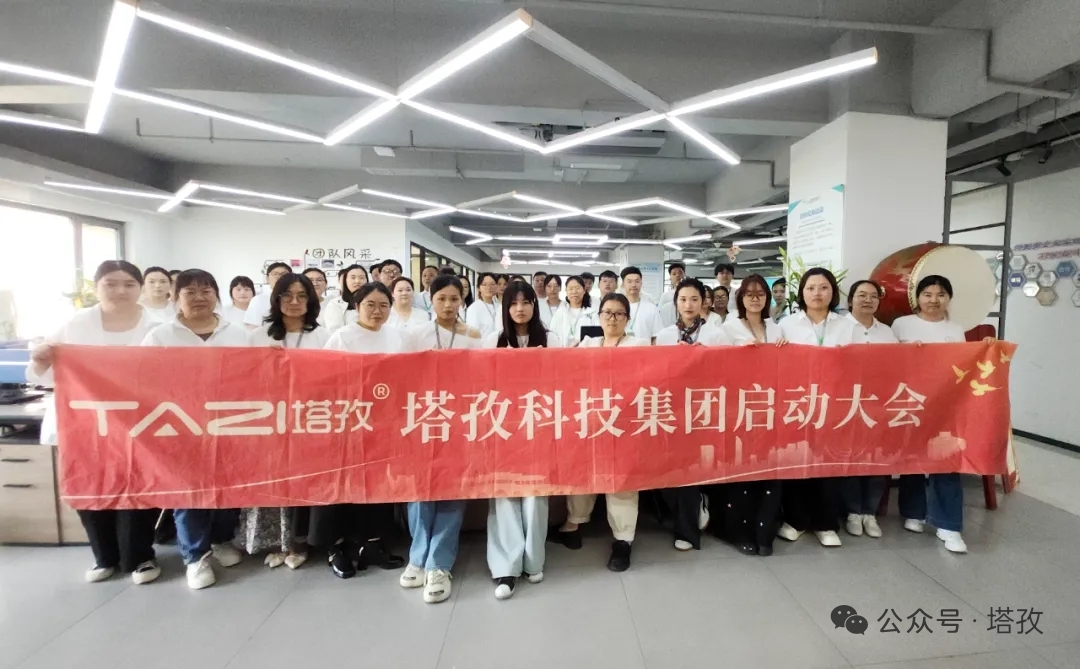 塔孜科技集团2026年5月启动大会圆满举办！