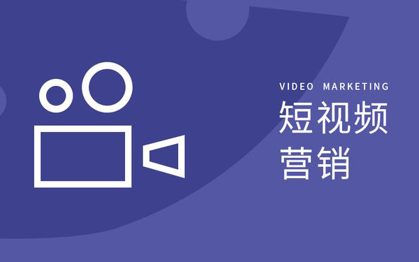 短视频营销