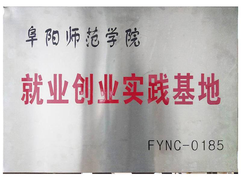 阜阳师范学院就业创实践基地