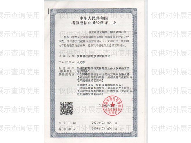 增值电信业务经营许可证