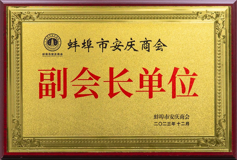 蚌埠市安庆商会副会长单位