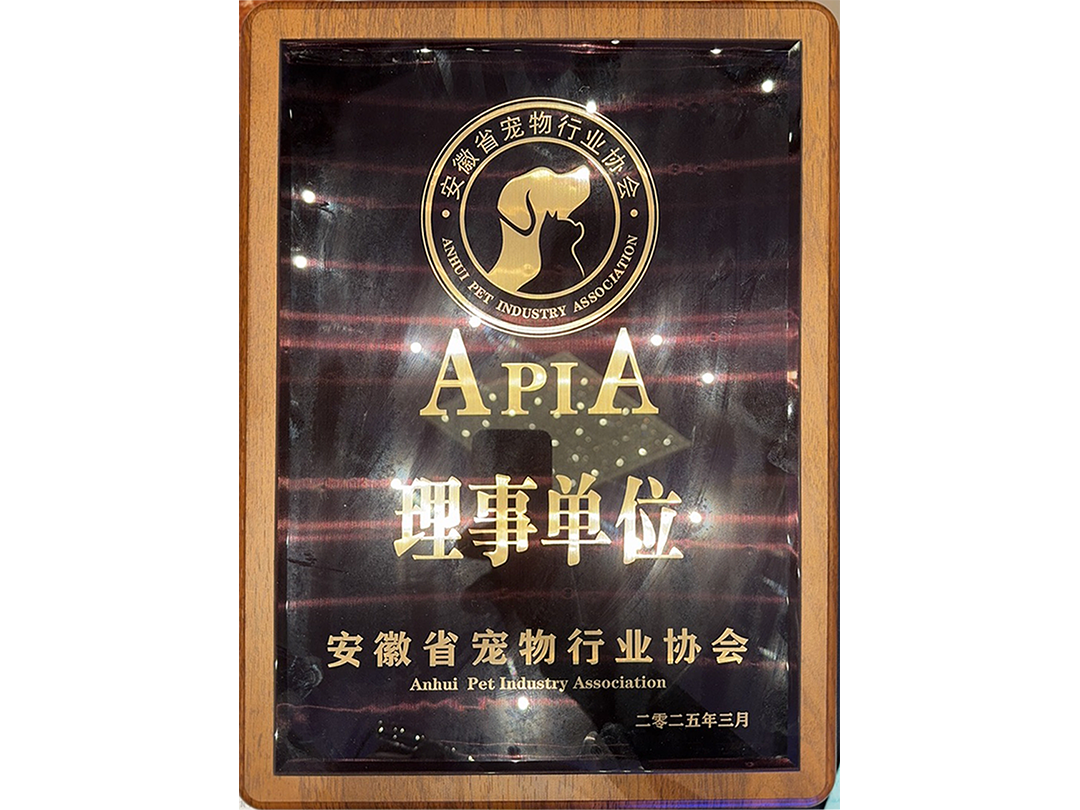 安徽省宠物行业协会理事单位